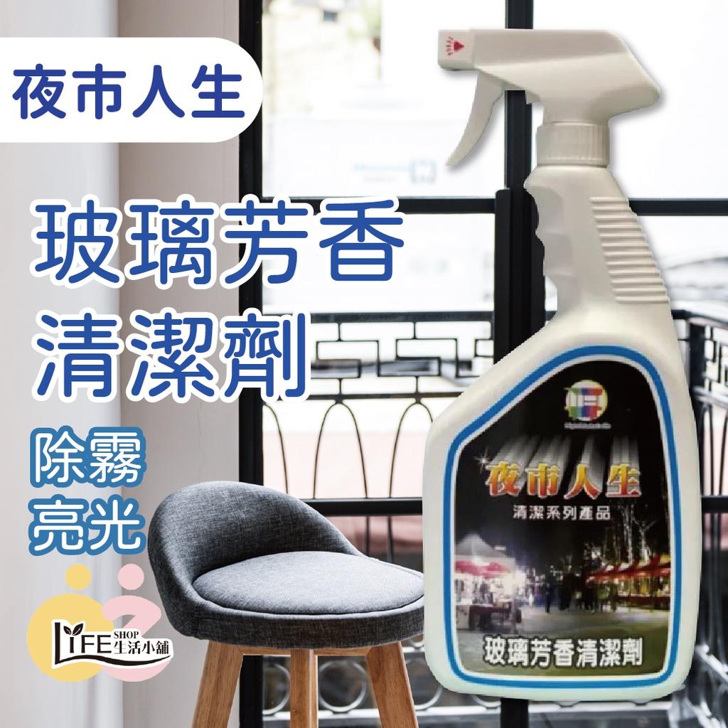 夜市人生 玻璃芳香清潔劑【OZ】玻璃 清潔劑 透亮 去水痕 去水漬【A0425】