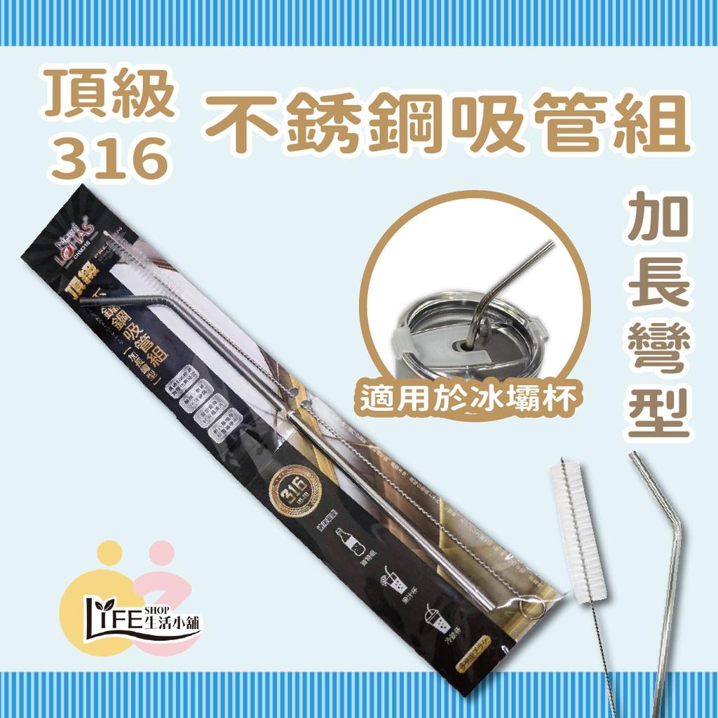 頂級316不銹鋼吸管組【OZ】環保吸管 SGS認證 加長彎型 冰壩杯吸管 尼龍清潔刷 不含塑化劑 【A0454】