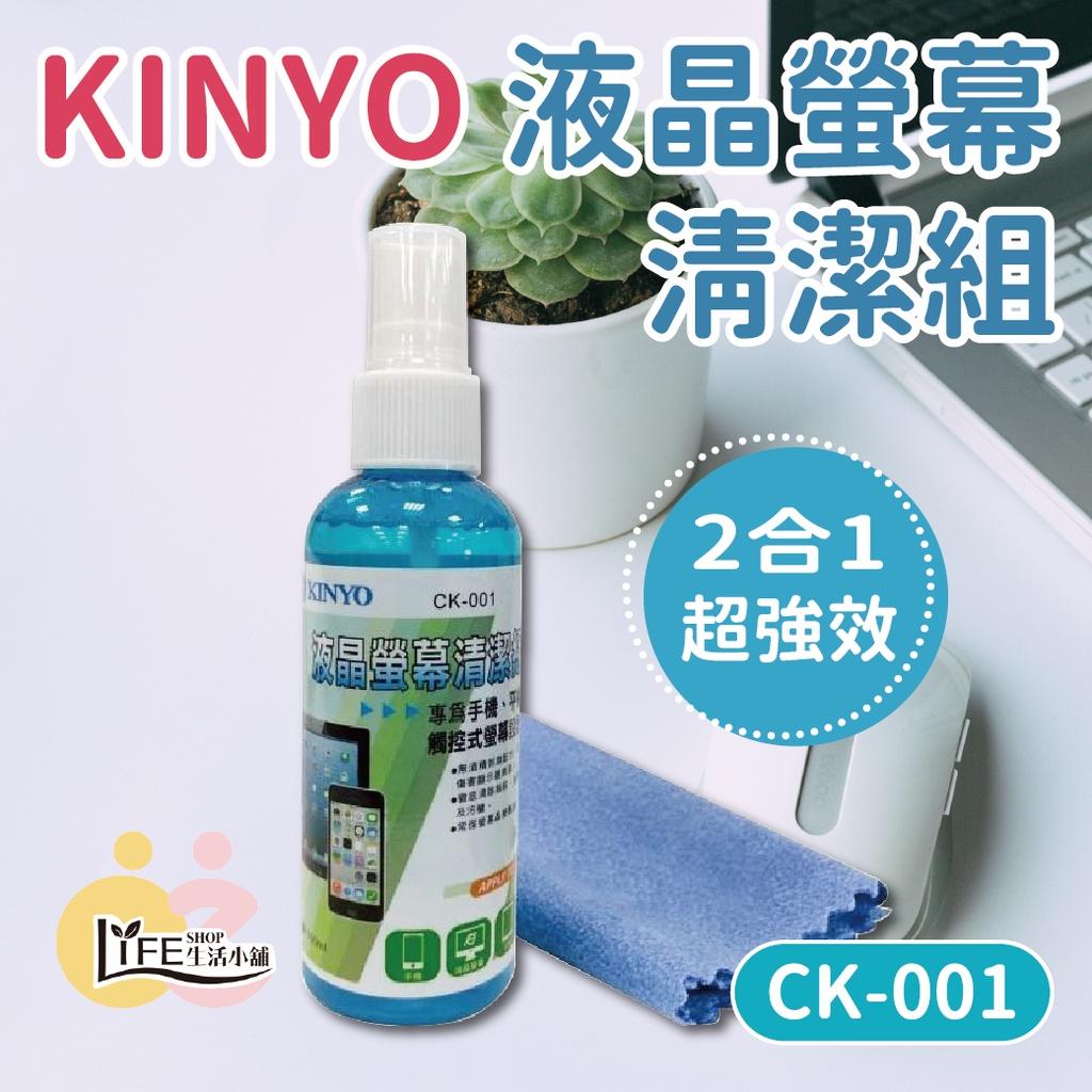 KINYO液晶螢幕清潔組 CK-001【OZ】螢幕清潔 清潔劑 超強效 2合1 電腦清潔 多用途清潔液【E0065】