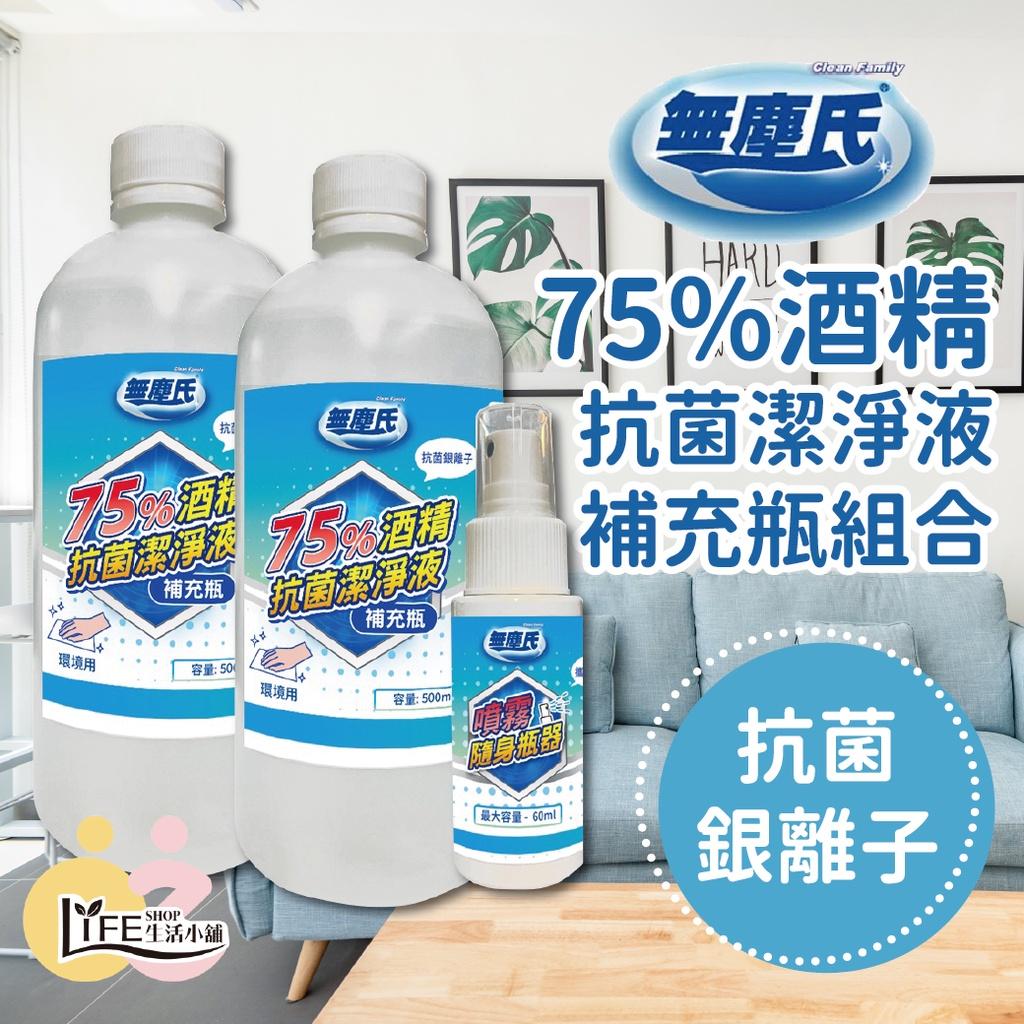 無塵氏【OZ】75%酒精抗菌潔淨液 環境用 台灣製造 抗菌 銀離子 無須稀釋 附空瓶 噴霧空瓶【A0460】