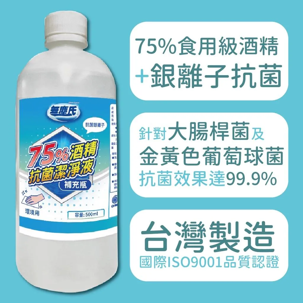 無塵氏【OZ】75%酒精抗菌潔淨液 環境用 台灣製造 抗菌 銀離子 無須稀釋 附空瓶 噴霧空瓶【A0460】