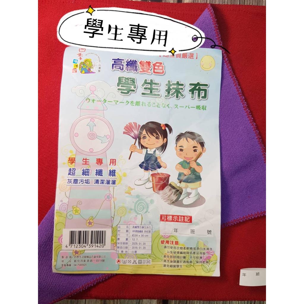 國小生專用 學生抺布 高纖雙色 學生專用【OZ】超細纖維 灰塵污垢 清潔溜溜【A0447】