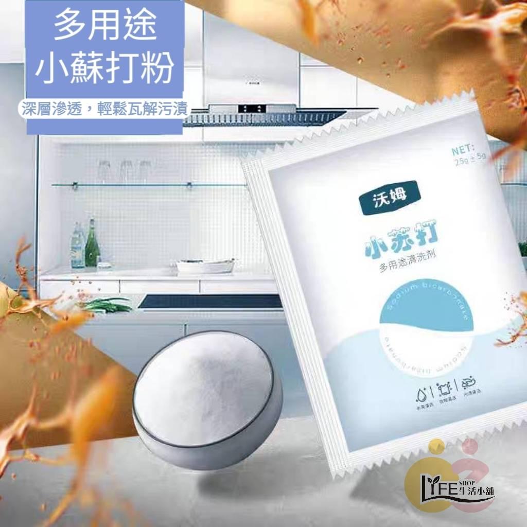 小蘇打粉 多用途清洗劑 清潔用小蘇打粉 碳酸氫鈉 天然清洗劑【A0488】
