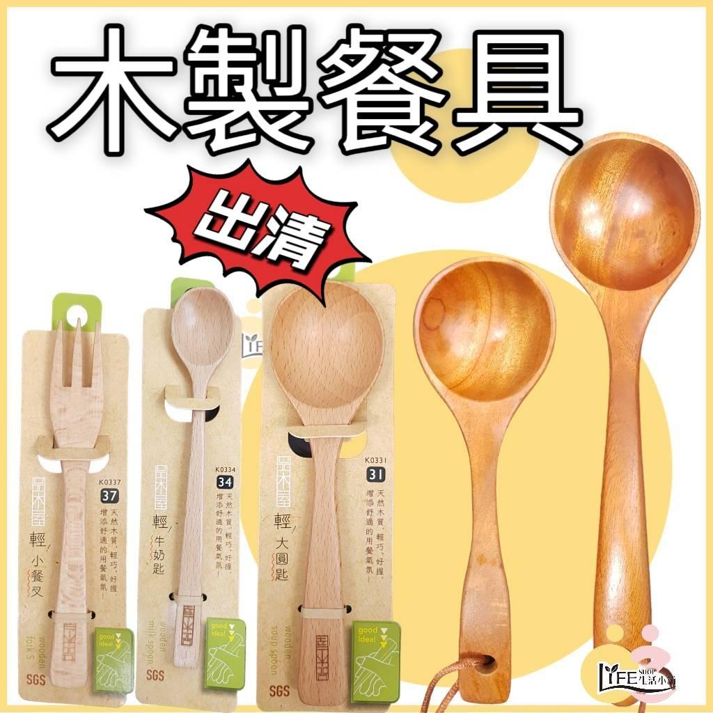 SGS檢驗合格 木製餐具 天然實木 原木材質 圓木湯匙 圓木叉子 咖啡杓 質感餐具 不傷鍋具