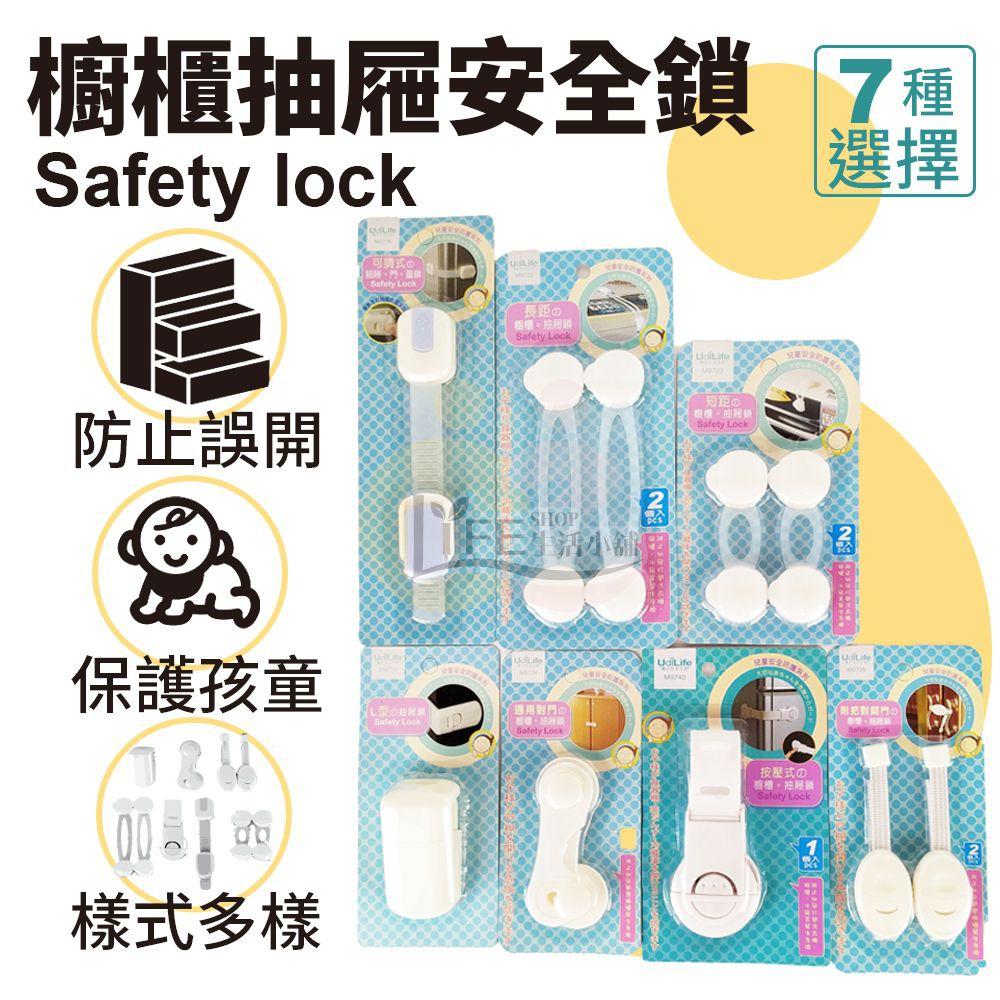Udilife生活大師 廚櫃防護鎖【OZ】 抽屜鎖 防開鎖 安全鎖 安全扣 防開扣 防護鎖 【C0108】