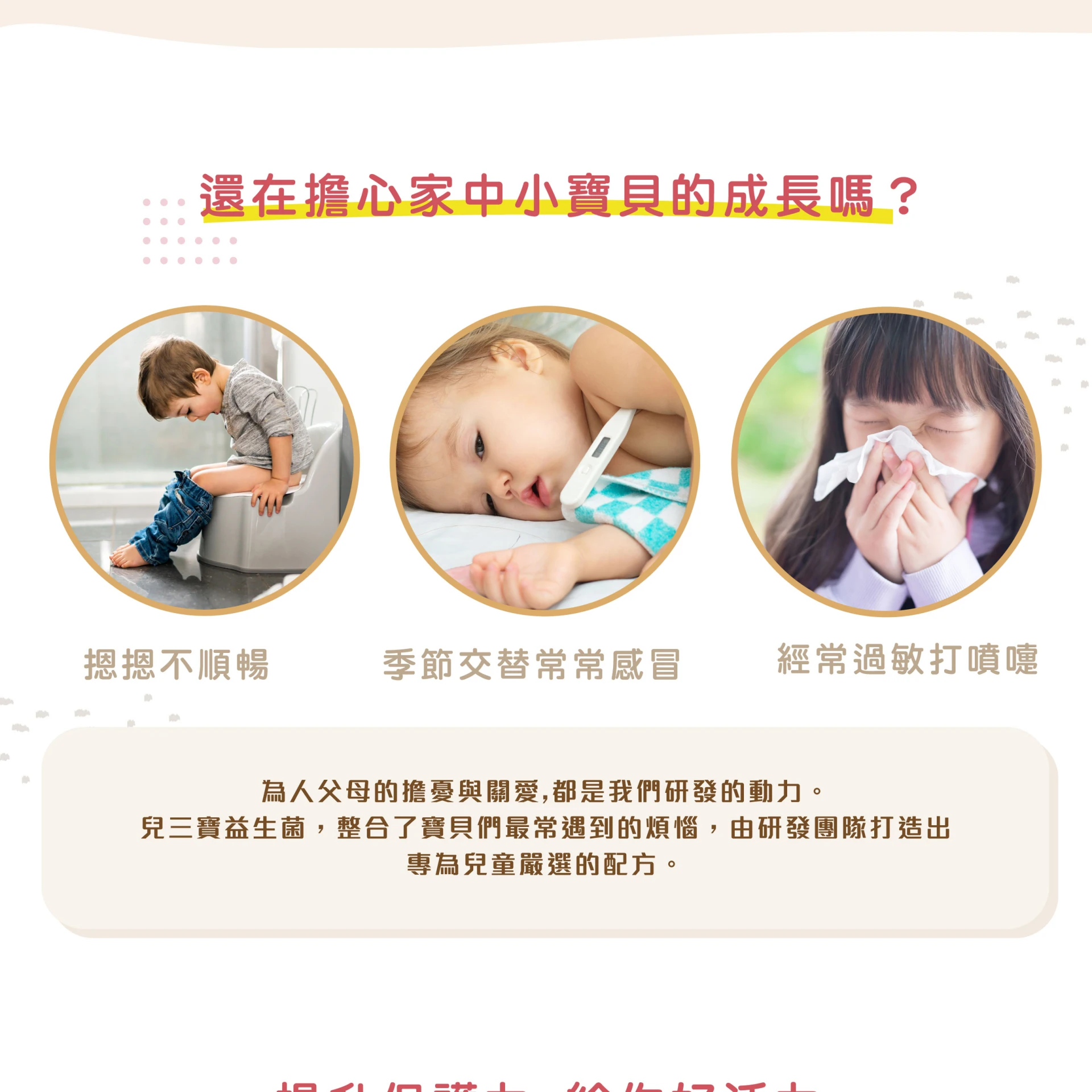 兒三寶 益生菌 常溫保存 無人工調味 專利包埋技術 益生菌共生系統