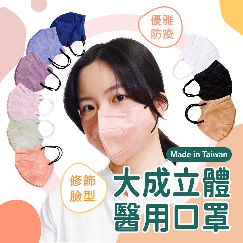 大成 5D立體口罩 醫療口罩 立體口罩 不勒耳口罩 抗流感 白色口罩 醫用口罩 加大口罩 口罩 4D口罩