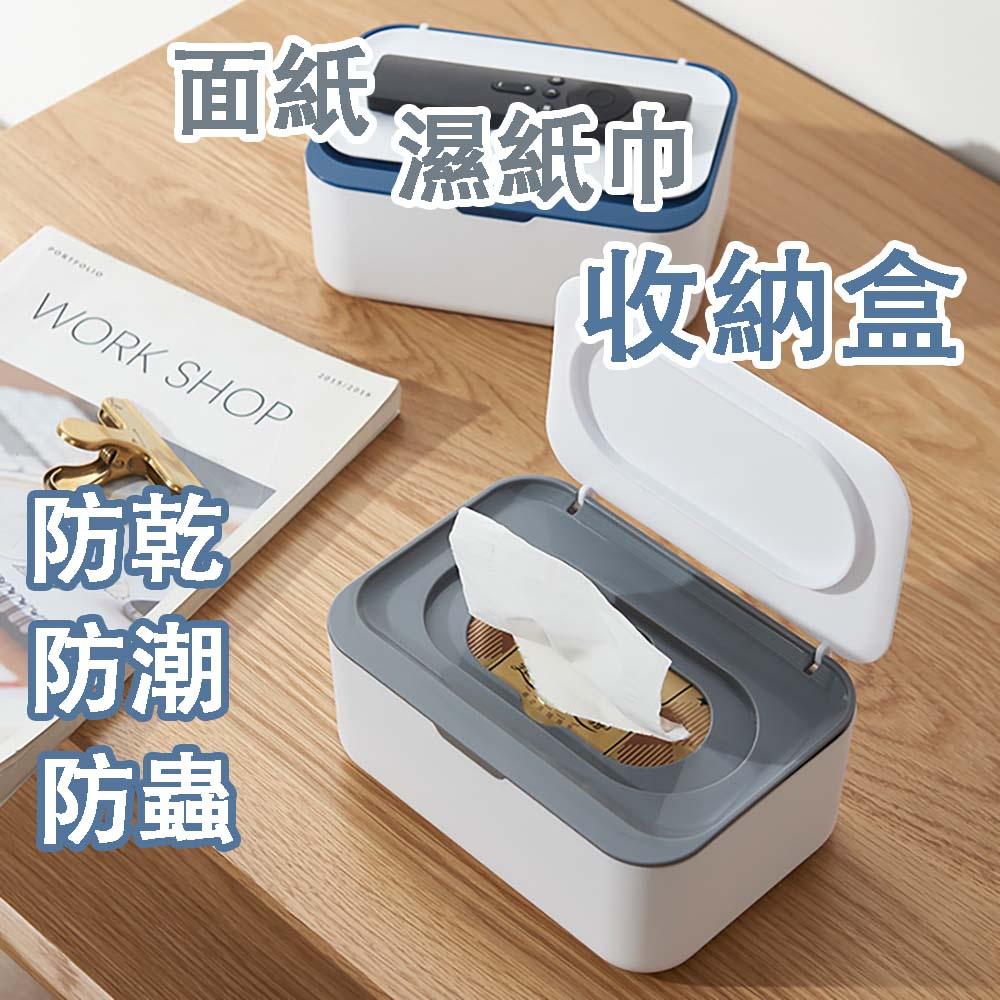 濕巾保濕好物 濕紙巾收納盒 口罩收納盒 紙巾盒 口罩盒 面紙盒 濕巾置物盒 面紙收納 口罩收納 桌面收納【A0471】