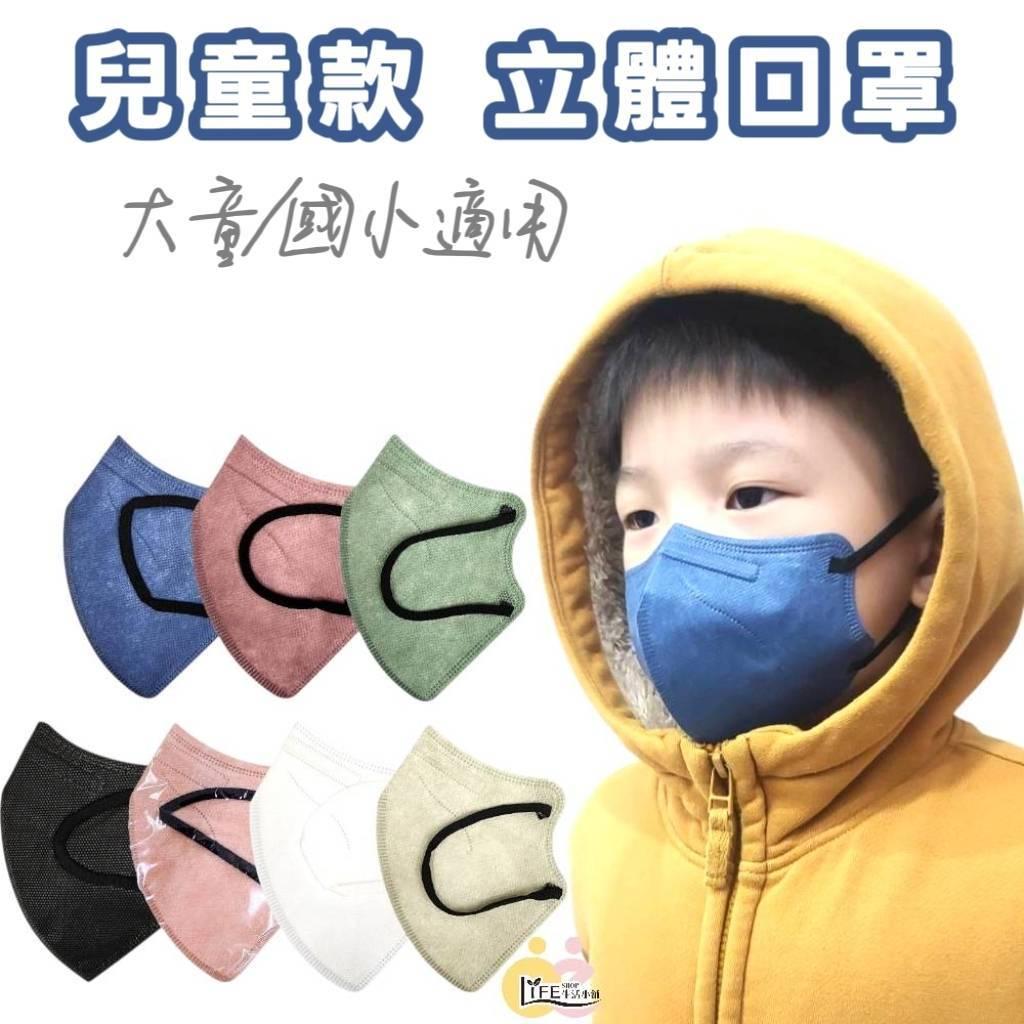 OZ 兒童立體口罩 獨立包裝 1包10入 小臉口罩 大童立體口罩 國小童口罩 立體口罩 獨立包裝 兒童口罩 透氣舒適