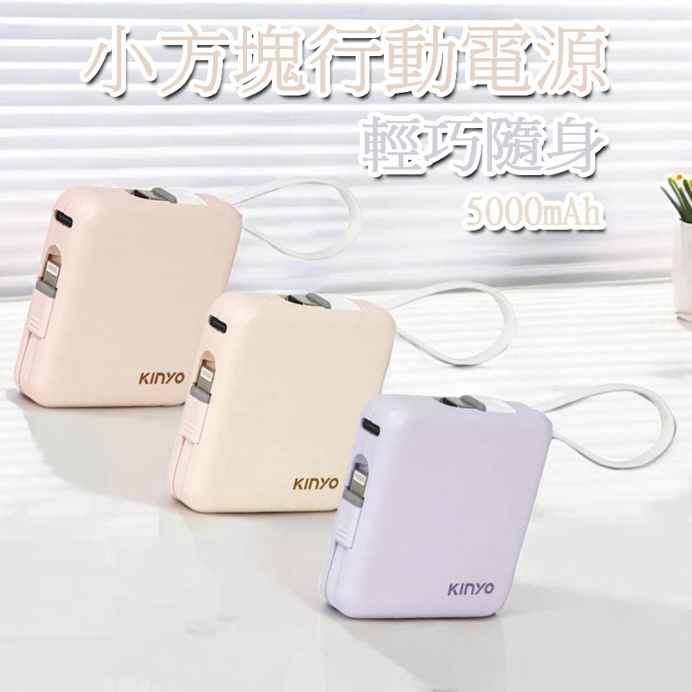 KINYO 小方塊 行動電源 5000mAh 雙線夾心隨手充 充電寶 行動電池 充電行動電源 kpb-2302