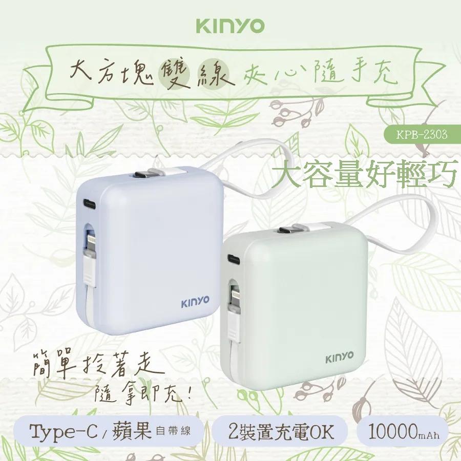 KINYO 大方塊 行動電源 10000mAh 雙線夾心隨手充 充電寶 行動電池 充電行動電源 kpb-2303