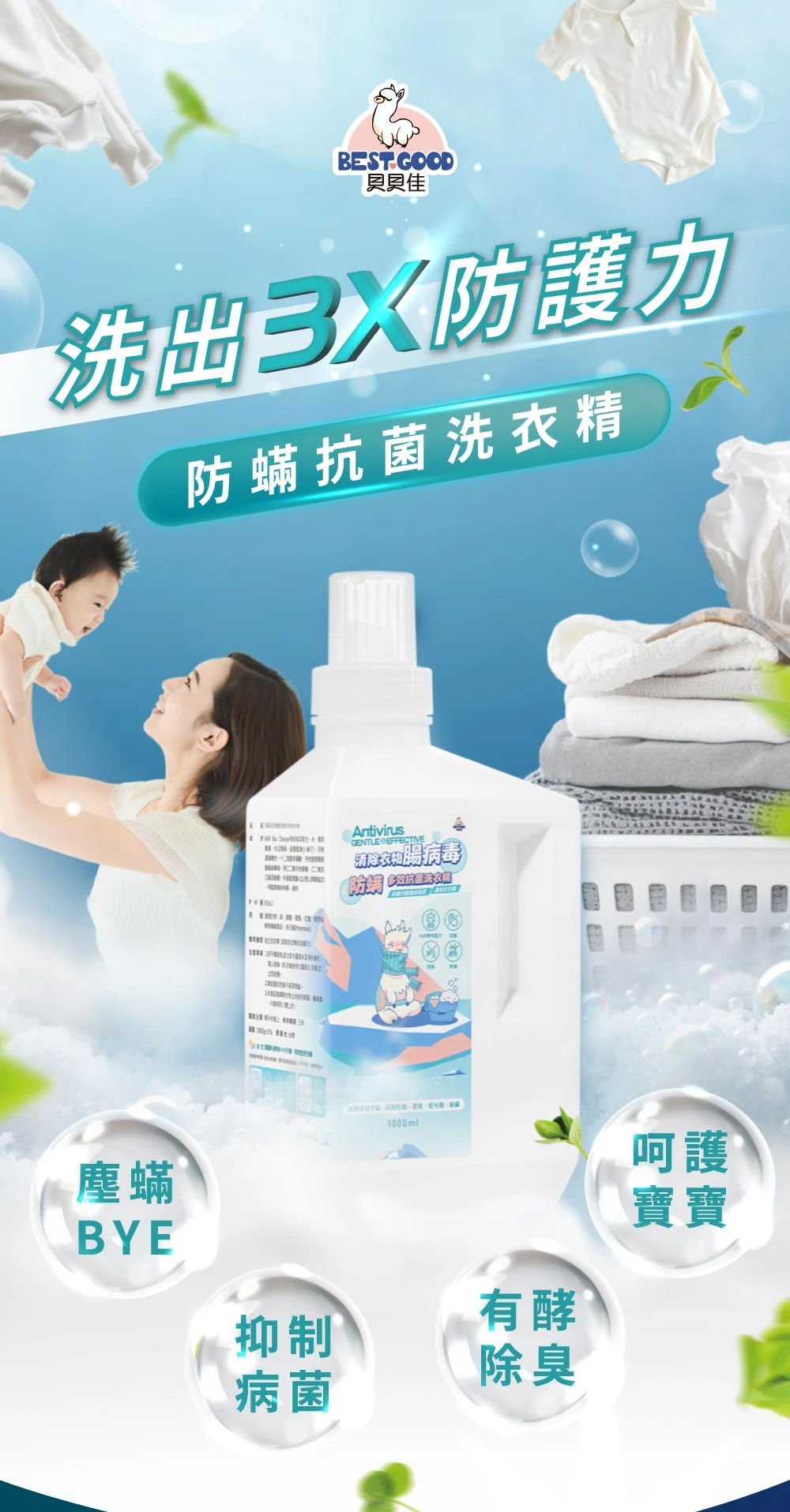 貝貝佳 植物配方 腸病毒 洗衣精 1000ml 防螨 抗流感 消臭  嬰兒洗衣精 抗病毒洗衣精 腸病毒洗衣精 抗菌洗衣精