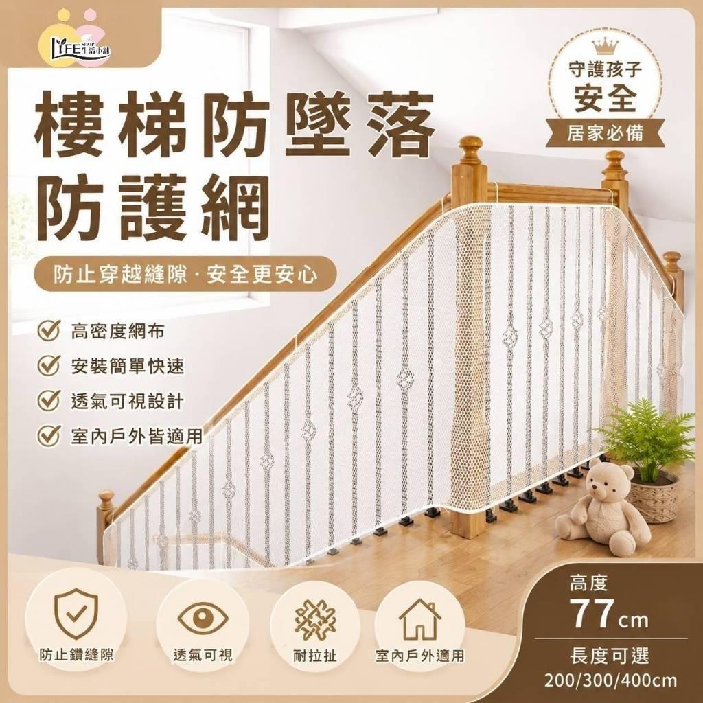 樓梯防墜落網 陽台防護網 防墜落安全網 兒童防護網 樓梯護欄安全網 防穿越縫隙網 高密度透氣網布 寶寶居家安全用品