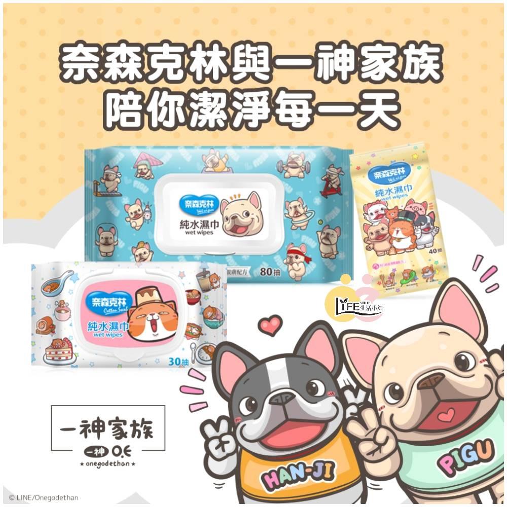 柰森克林 一神家族聯名款 純水濕紙巾 法鬥皮古款 貓咪米香款 皮古米香憨吉款 30抽附蓋 80抽附蓋 40抽隨身包