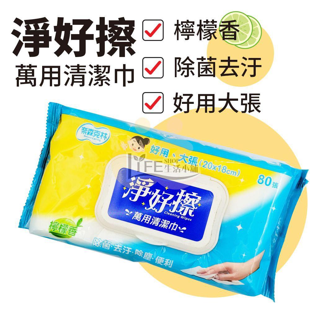 淨好擦除菌濕紙巾80抽【OZ】 除菌 抗菌 清潔巾 濕紙巾 濕拖巾 無酒精 濕巾 奈森克林【A0154】