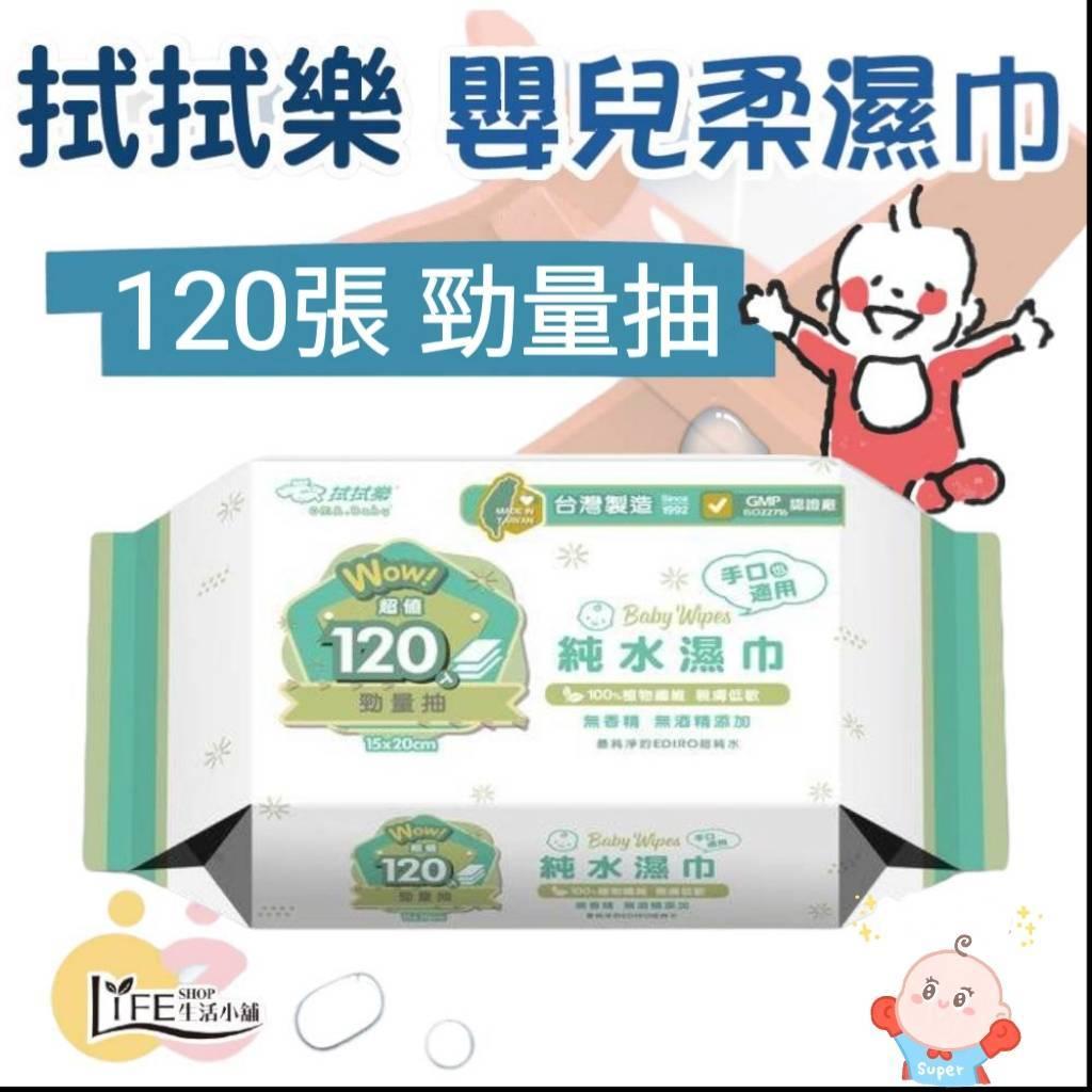 台灣製 拭拭樂 嬰幼兒專用純水濕巾 超值120抽 勁量抽 手口也適用 純水濕巾 純水濕巾 嬰兒濕紙巾 純水濕紙巾