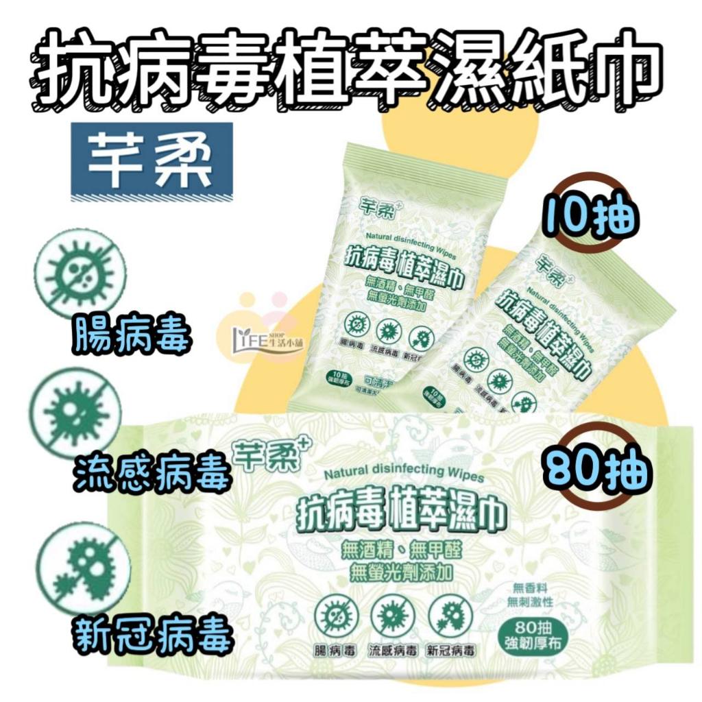 芊柔 抗病毒植萃濕紙巾 10抽 80抽 清除腸病毒 全家人皆可用 抗病毒濕巾 清除新冠病毒 植萃溫和配方 濕紙巾