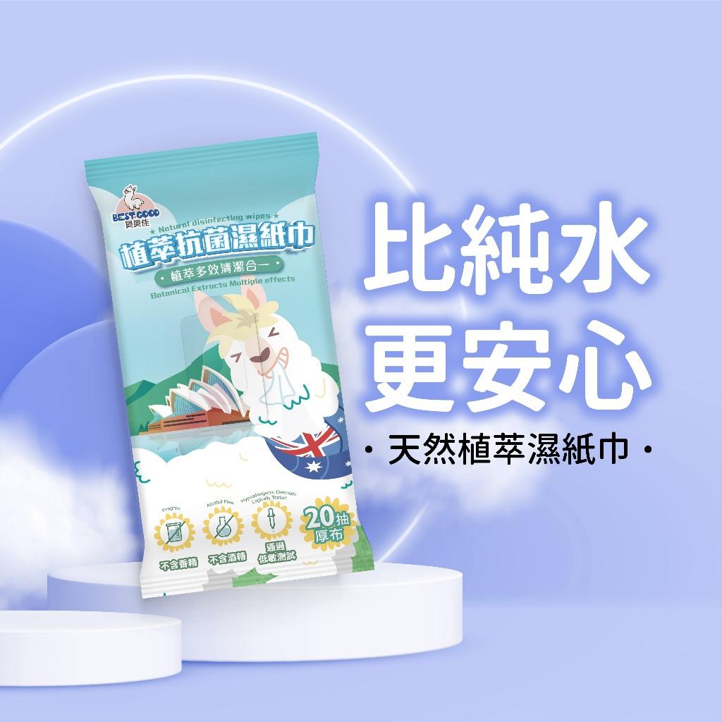 貝貝佳 抗菌濕紙巾 植物萃取 濕紙巾 濕紙巾 溼紙巾 擦拭巾 濕巾 嬰兒濕紙巾 清潔濕紙巾 嬰兒濕巾 附蓋濕紙巾 柔濕巾