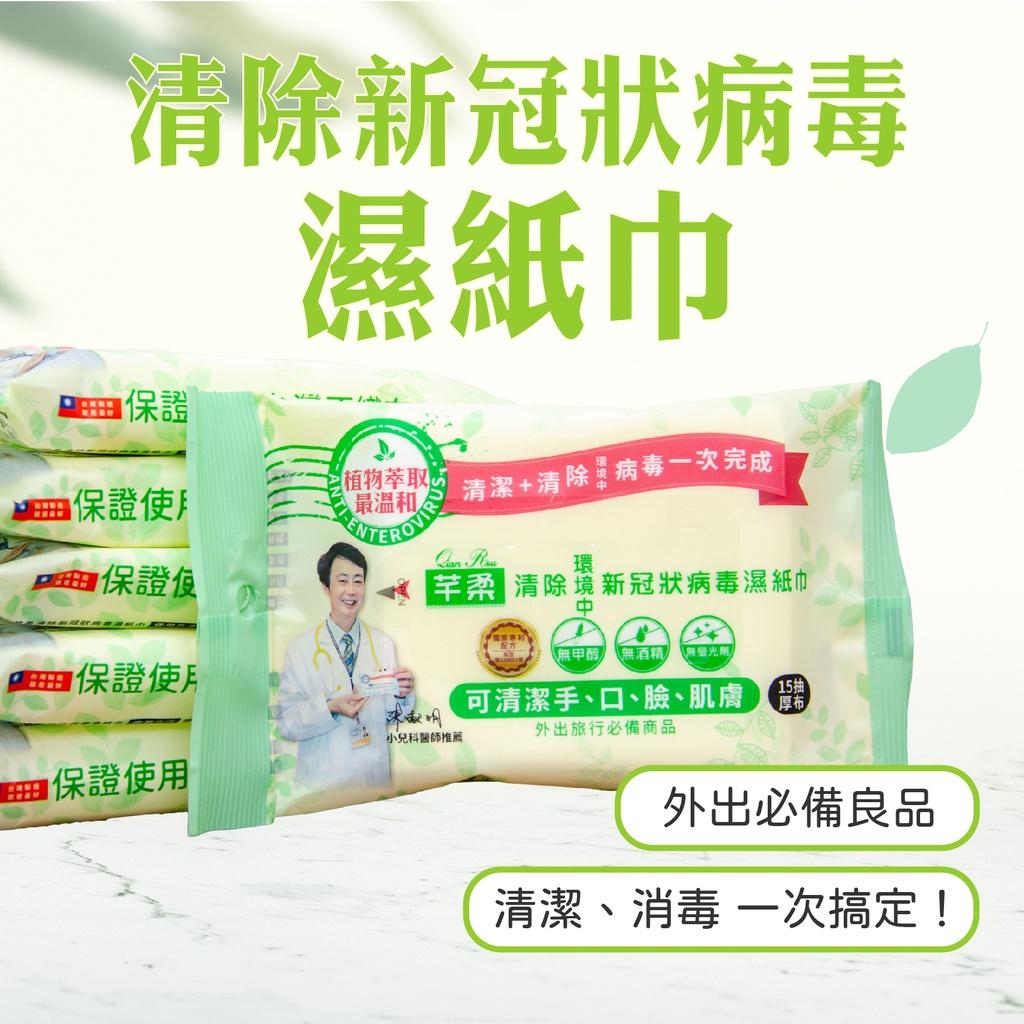 防疫新星 清除新冠狀病毒濕紙巾 濕紙巾 溼紙巾 芊柔 芊柔濕紙巾 抗菌濕紙巾 溼紙巾 濕巾 柔濕巾【C0133】