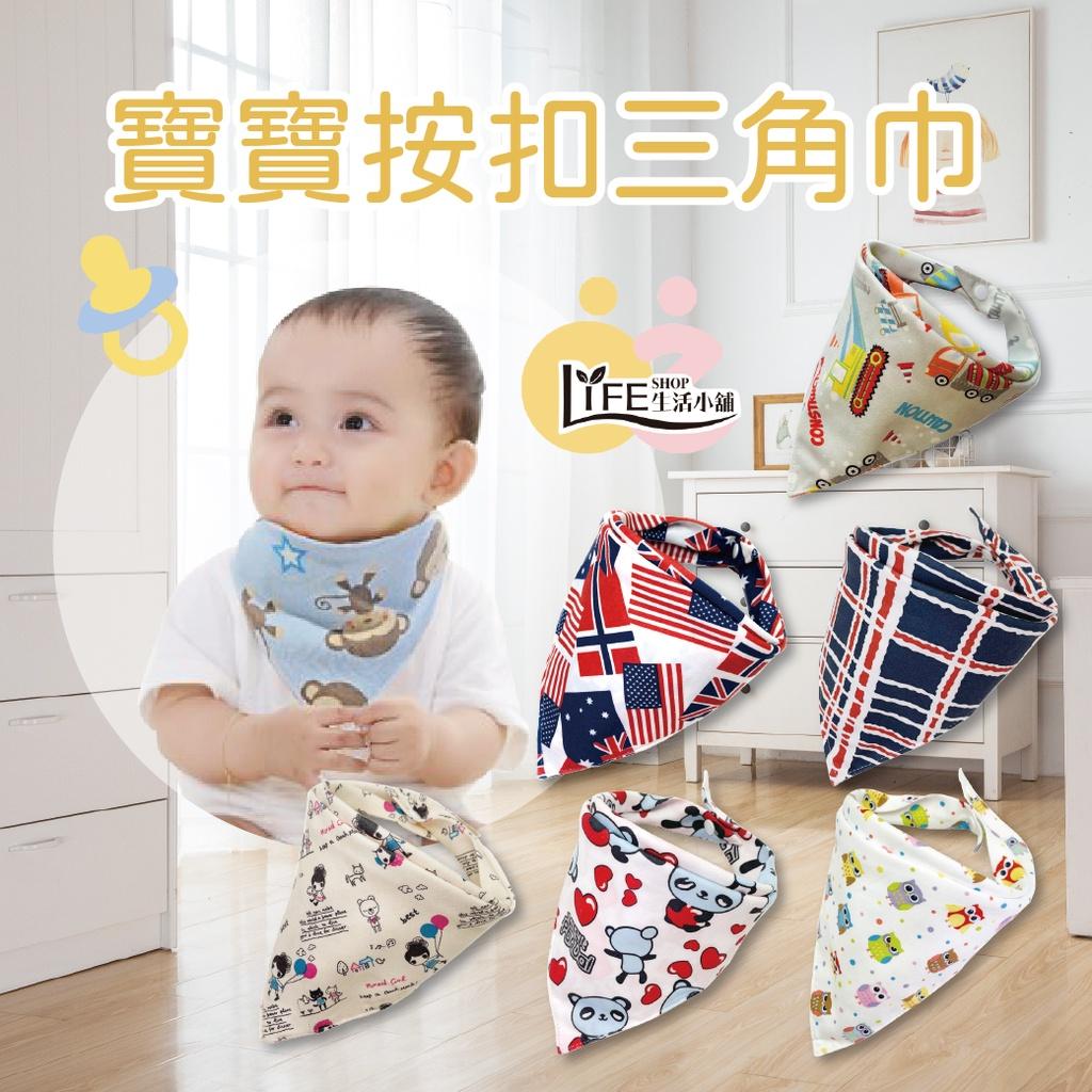 寶寶按扣三角巾【OZ】嬰兒口水巾 純棉三角巾 圍兜 全棉 雙層 雙按扣 新生兒頭巾 可愛圖案【C0160】