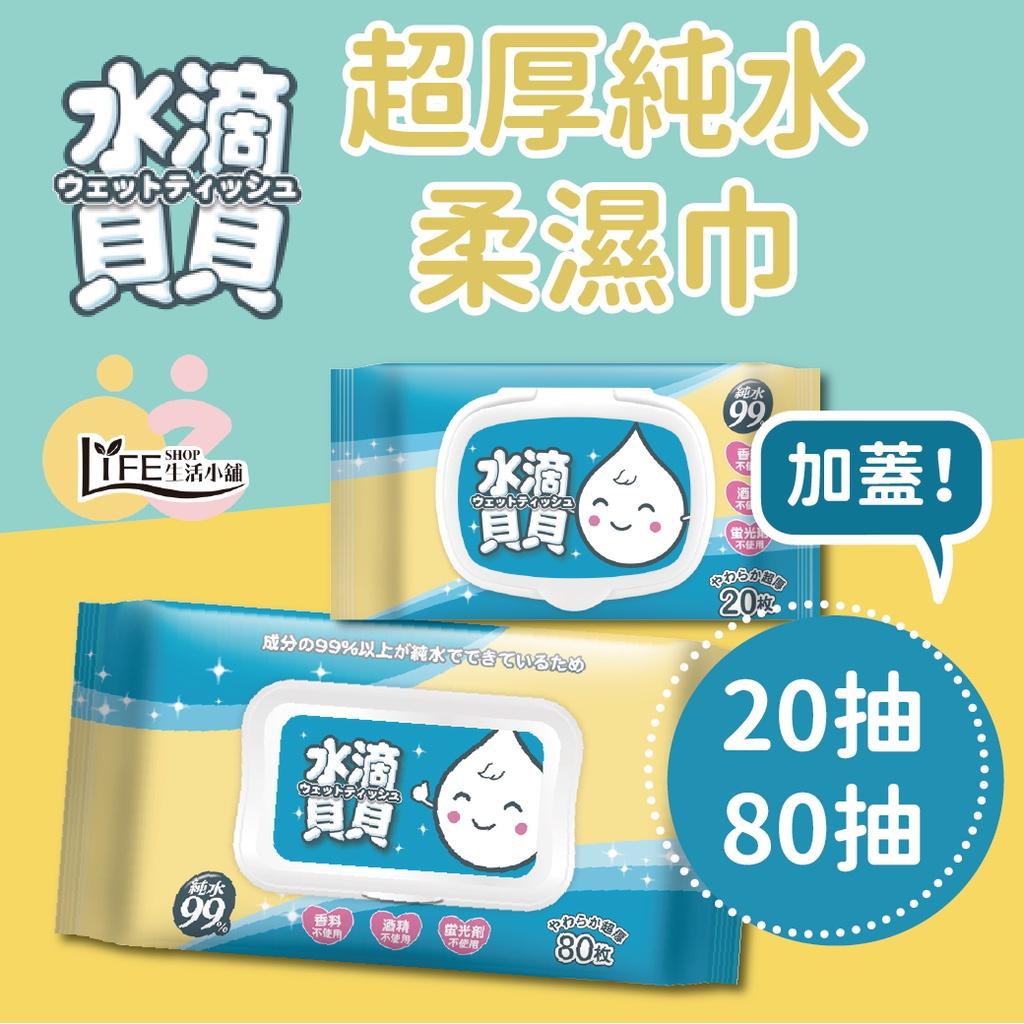 水滴貝貝 超厚純水柔濕巾 20抽 80抽 奈森克林 台灣製造 加蓋濕紙巾 濕紙巾 附蓋濕紙巾 清潔巾 【C0174】