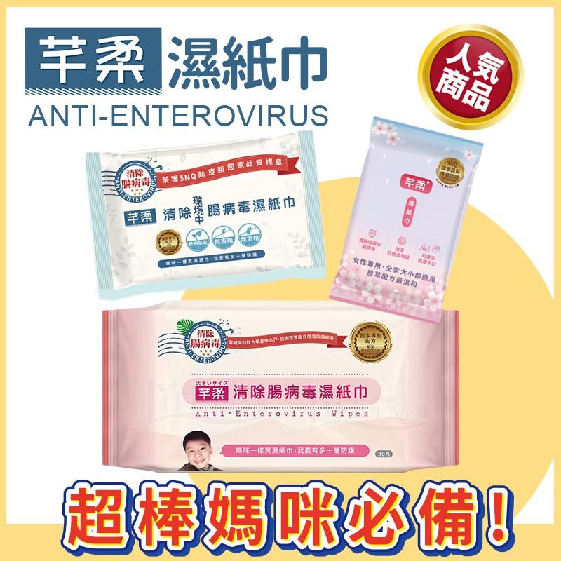 芊柔 腸病毒濕紙巾 私密處濕紙巾 芊柔濕紙巾80抽 腸病毒濕紙巾 私密處清潔 抗菌濕紙巾 芊柔濕紙巾 濕紙巾 溼紙巾