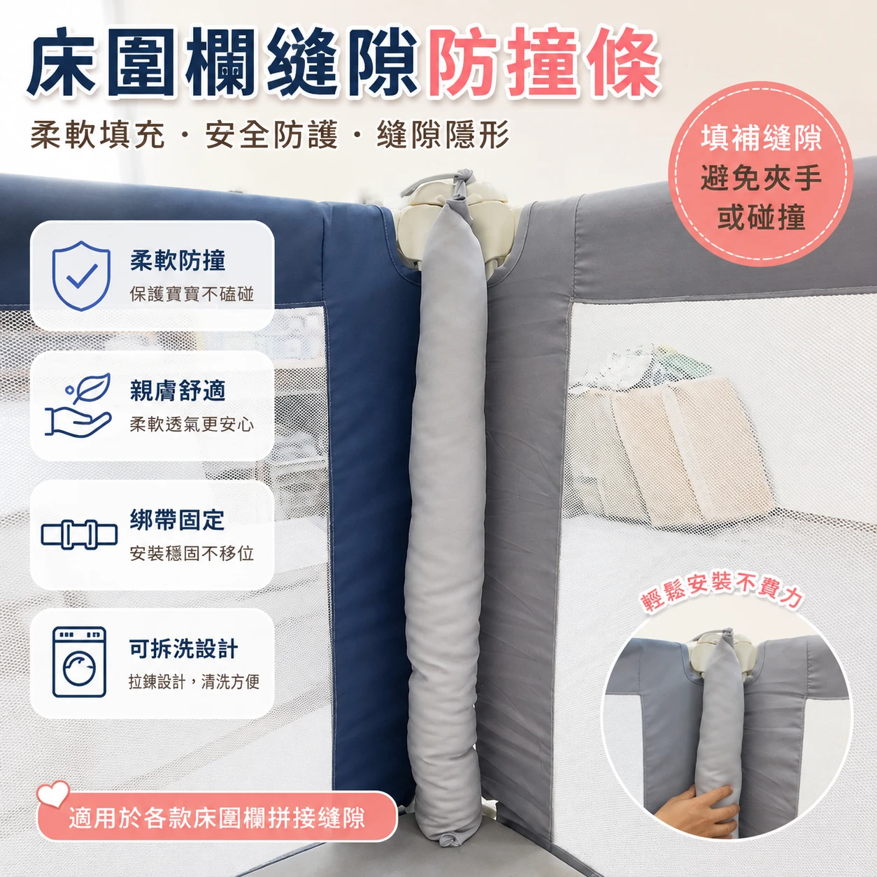床圍欄 縫隙條 防撞條