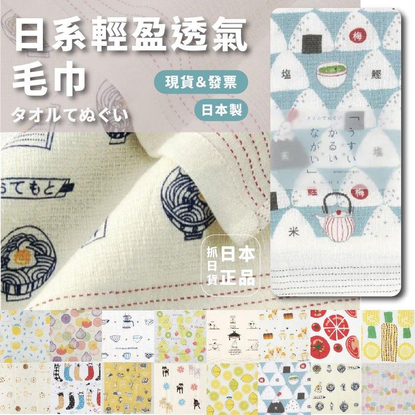 發票🌷日本製 正版 紗布 快乾 透氣 輕盈 可愛圖案 日系風格 熱銷款 日常使用 毛巾 手巾 擦手布