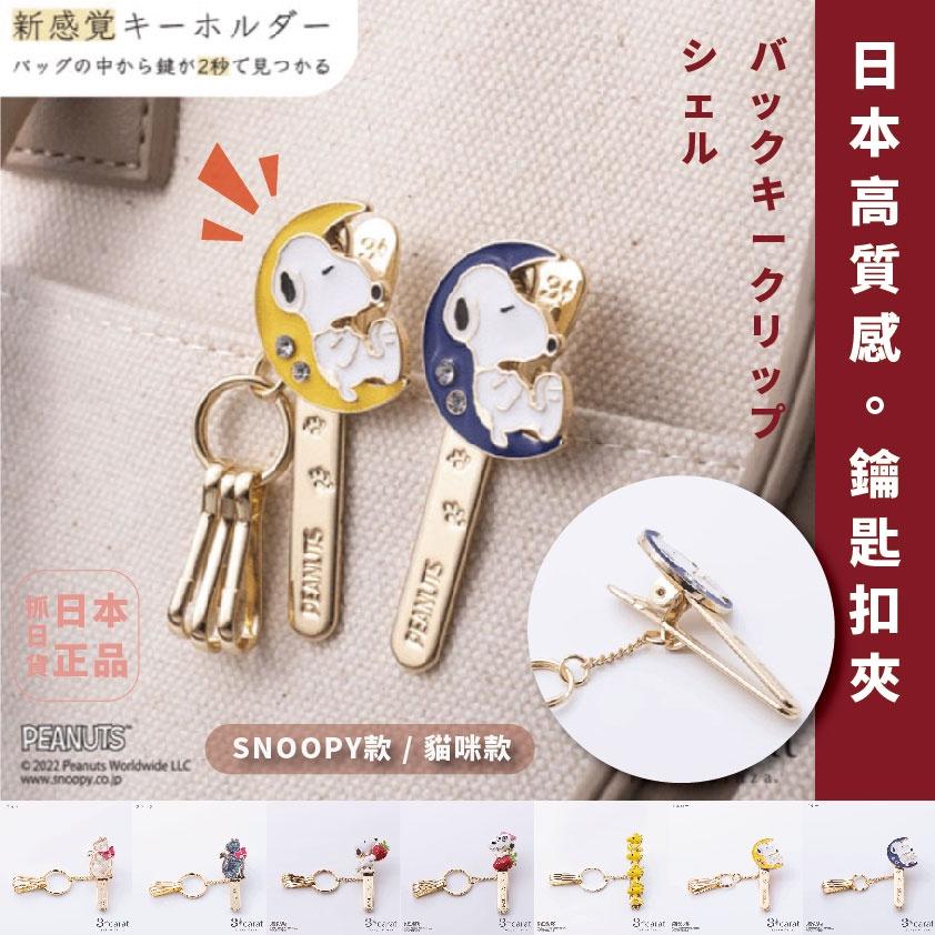 現貨＆發票🌷日本 史努比 snoopy 米飛兔 miffy 奧拉夫 貓咪 鑰匙圈 鑰匙扣夾 扣夾 收納夾 鑰匙包 送禮
