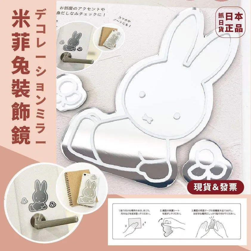 發票🌷日本 正版 MIFFY 米菲裝飾鏡子 隨身小鏡子 可愛 裝飾 米菲兔 米飛兔 鏡子 裝飾