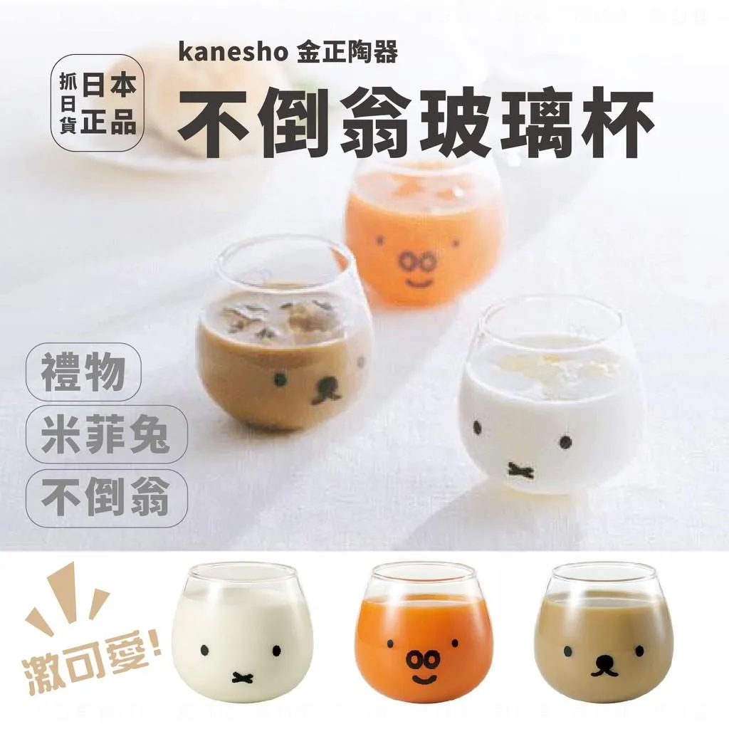 現貨&amp;發票🌷日本製 米菲兔 米飛兔 透明 不倒翁 造型 玻璃杯 圓底 禮物 杯子  MIFFY 杯 水杯 320ml
