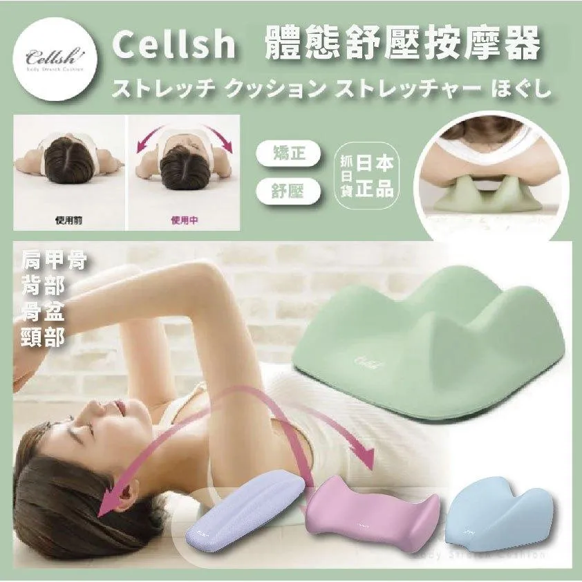 日本 Cellsh 肩胛骨 拉伸墊 駝背矯正 肩甲骨 舒壓放鬆 矯正 延伸拉筋 神器 喬脖子 肩頸彊硬 骨盆