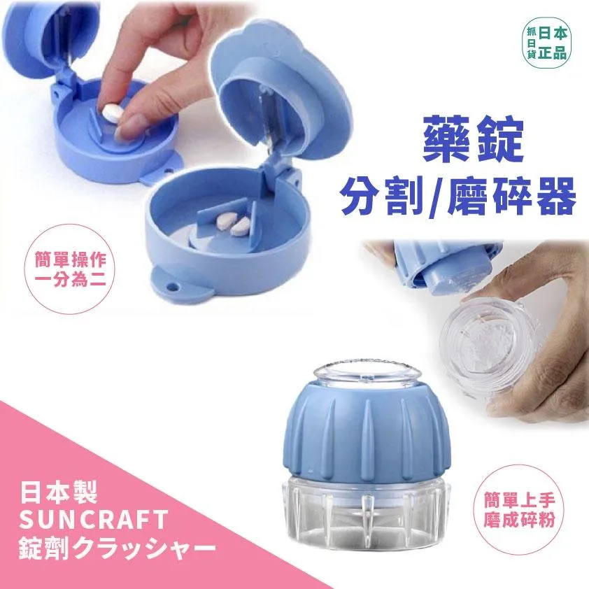 日本製 不鏽鋼 SUNCRAFT 錠劑藥錠 藥粉 藥丸 藥切半 切藥 藥盒 攜帶式 分藥盒