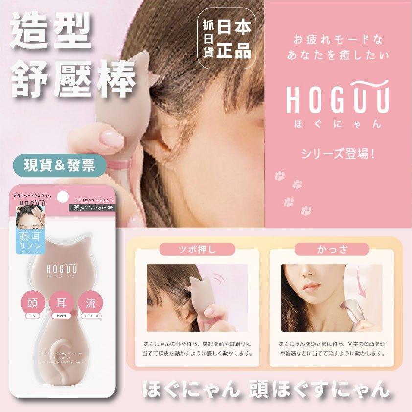 發票🌷日本 HOGUU 貓咪造型按摩棒 按摩用品 頭 耳 脖子放鬆 Hogunyan 舒壓 放鬆 按摩 按摩器 貓