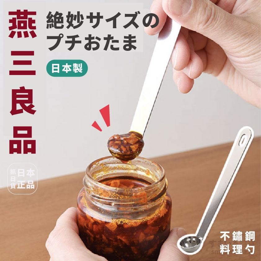 發票🌷日本製 燕三良品 燕三条 絕妙不銹鋼 調味品挖勺 調味勺 醬料勺 料理勺 量勺 茶匙 一體成型