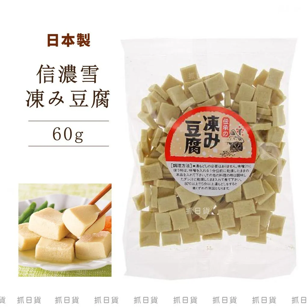 日本老店 信濃雪 凍み豆腐 60g 乾燥 凍豆腐 高野豆腐 脫水豆腐 豆腐 手工製 可料理 味噌湯