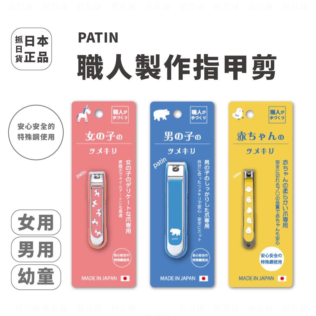 發票🌷 日本製 patin 職人指甲剪 男/女/幼童 日本 北極熊/獨角獸/小雞 指甲 特殊鋼 嬰兒用 指甲 兒童