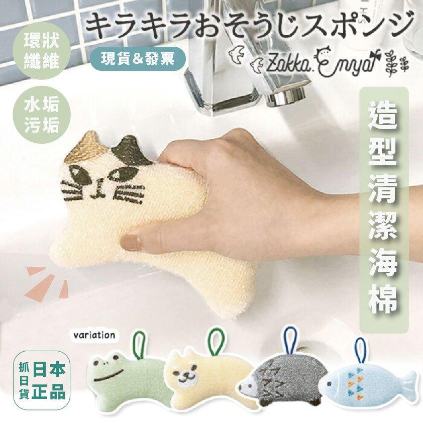 現貨＆發票🌷日本 可愛動物 造型 清潔海棉 動物 環狀纖維 去除水垢 汙垢 帶掛鉤 海綿 菜瓜布 清潔 療癒 可愛