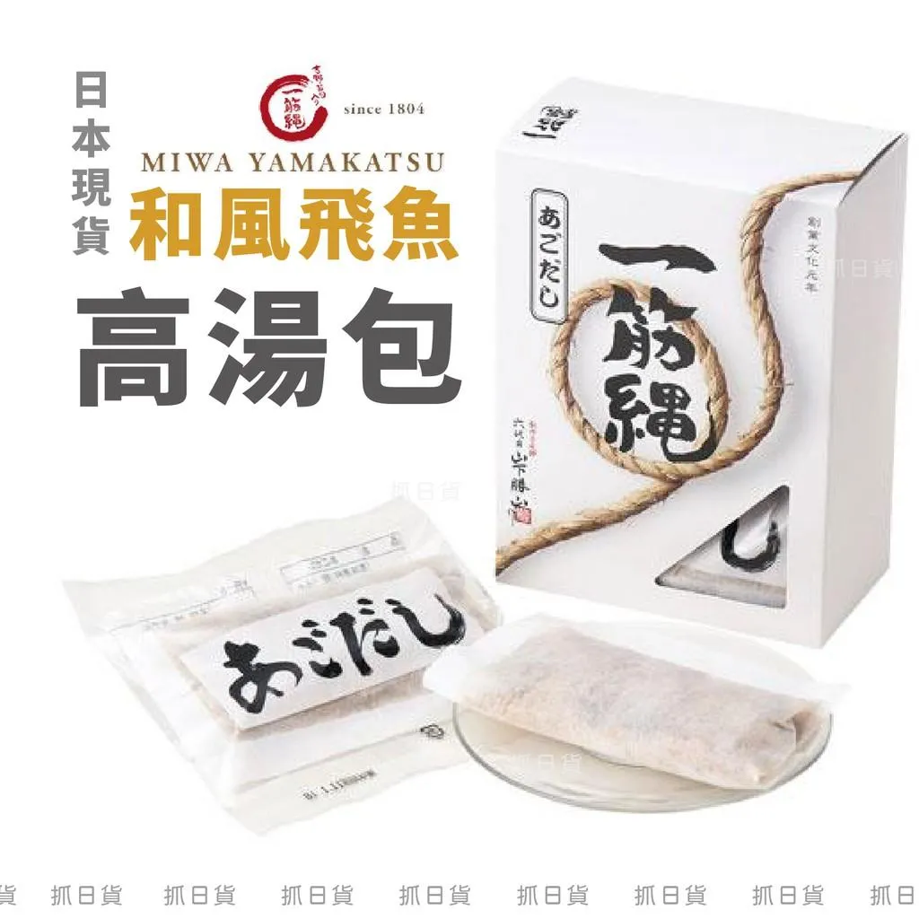 🌷日本製 一筋繩 日式高湯包180g（30g×6袋) 三輪山勝 製麺 奈良名產 魚下巴 海帶 職人高湯