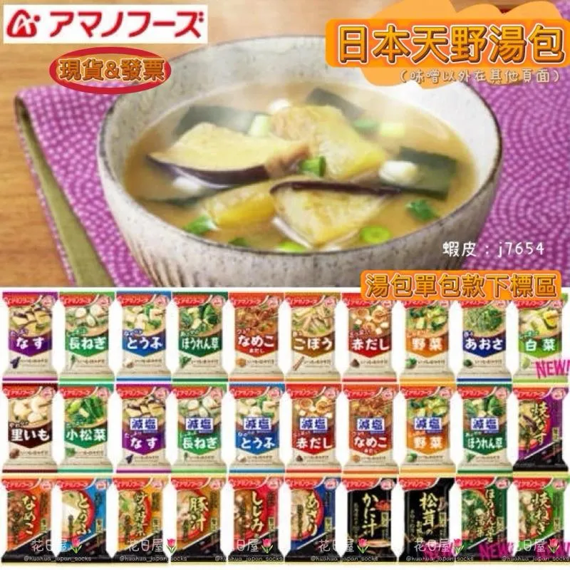 現貨🌷天野沖泡🌷單包品項🌷AMANO 露營 登山 宵夜 湯包 熱水泡 早餐 點心 味噌湯 味增湯 快速方便 減鹽