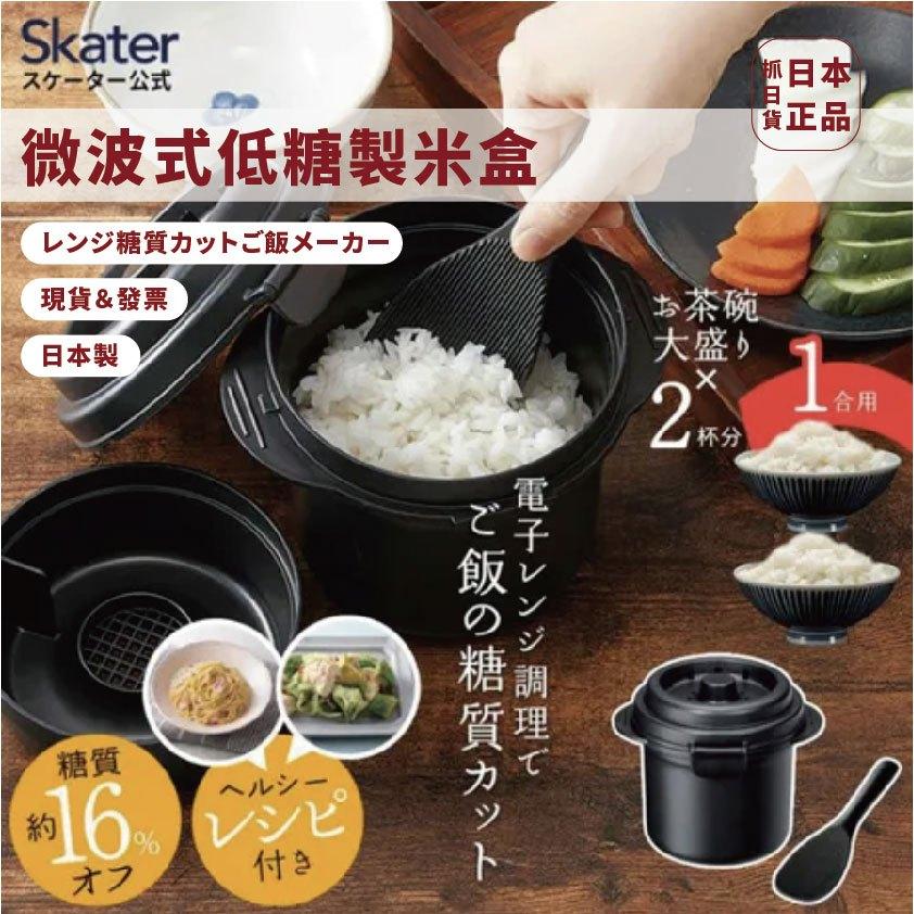 發票🌷日本製 低糖 微波爐 製米 煮飯盒 低糖米 微波式 糖分減少約16% 糖質 料理用具 血糖控制 健康 美味 料理