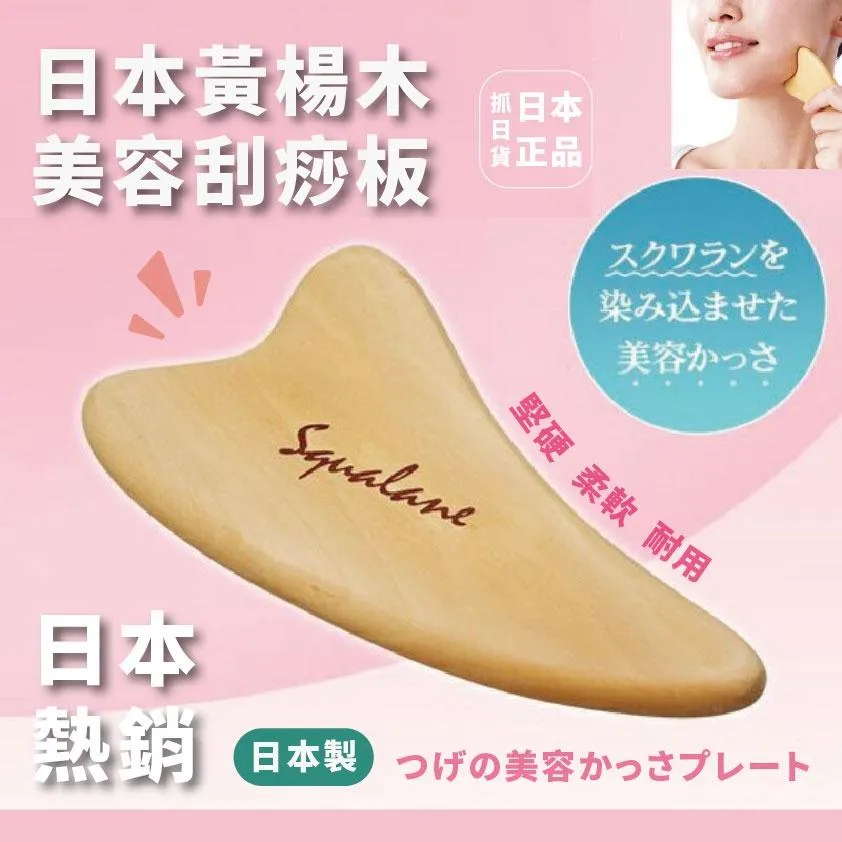 日本製 日本 美容 黃楊木 刮痧板 刮痧 瘦臉 血液循環 導入 按摩 舒壓 放鬆