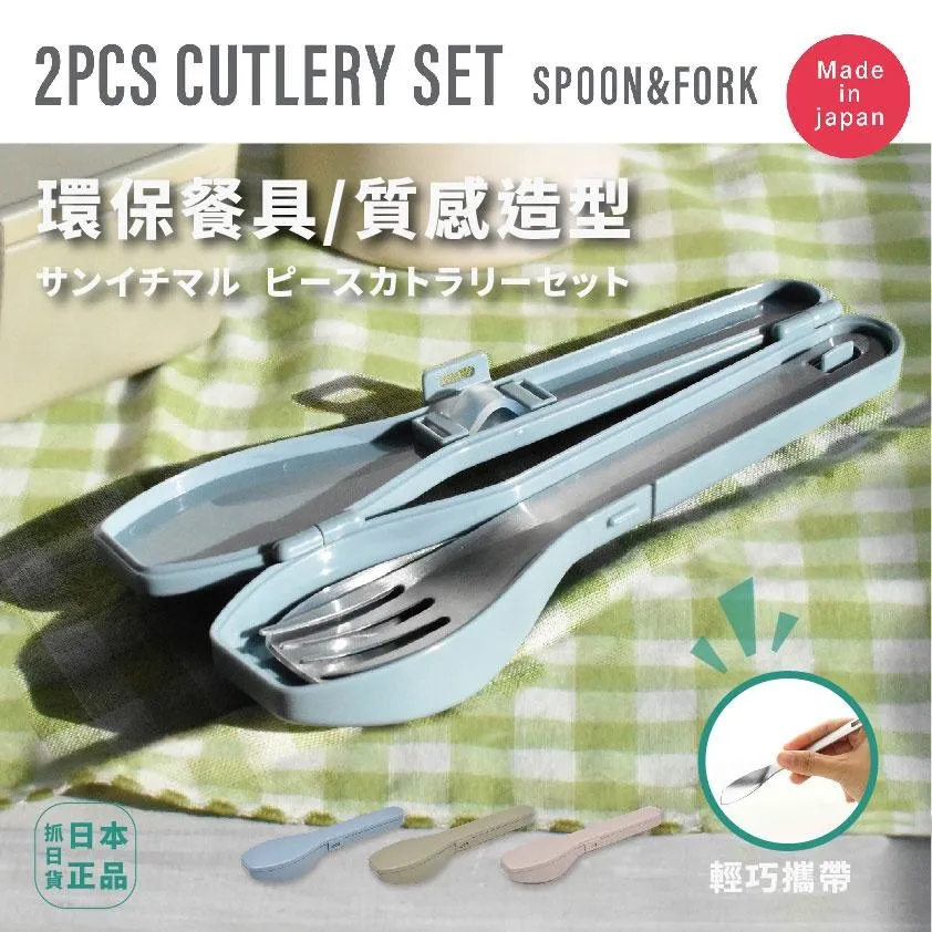 日本製 IPPINSHA 環保餐具 不銹鋼餐具(叉子＋湯匙) 便當 方便攜帶 Sugar Land