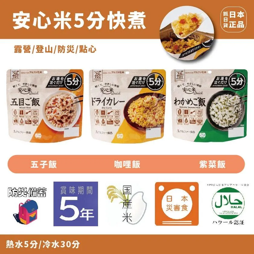 現貨&amp;發票🌷防災食品 日本製 沖泡 即食飯 安心米 五目 乾燥飯 登山 露營 野外 防疫 Alpha食品 天災