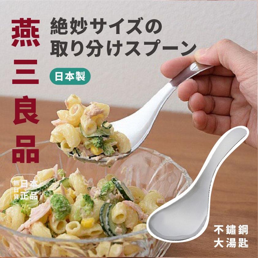 現貨＆發票🌷日本製 燕三良品 燕三条 絕妙不銹鋼 寬口大湯匙 短湯匙 料理匙 湯匙 鐵湯匙 不銹鋼 勺子 湯品