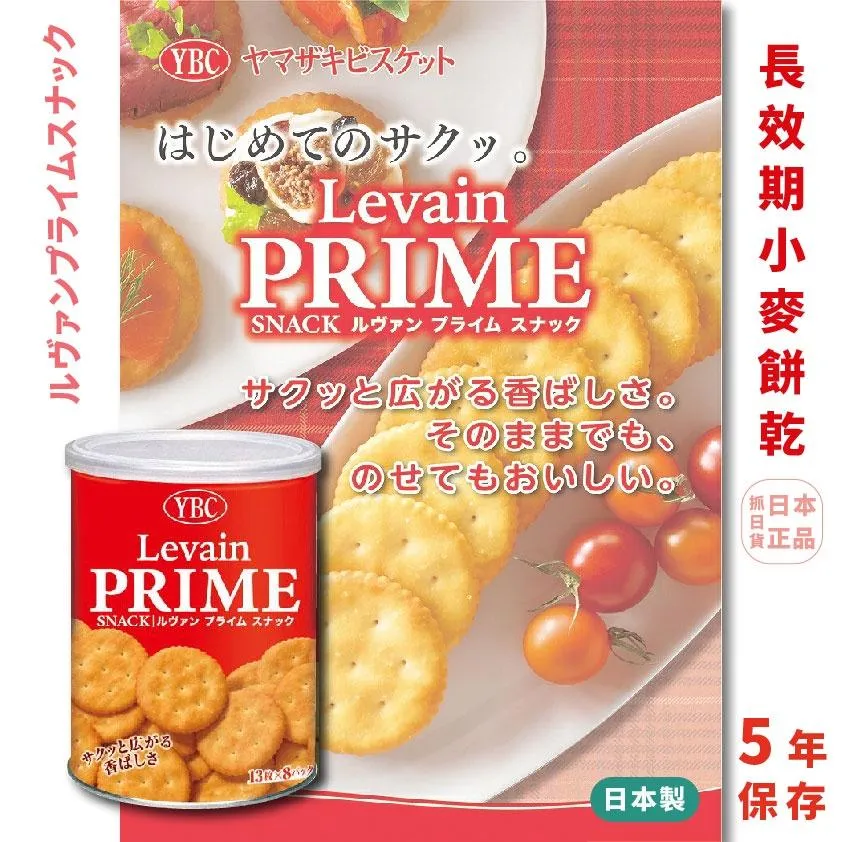 發票🌷 日本製 YBC Levain PRIME 圓形 小麥 發酵餅乾 防災食品 地震避難 居家隔離 長效期