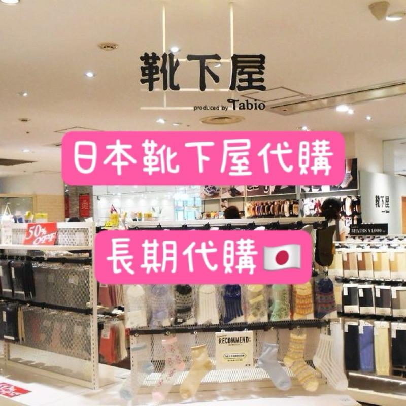 靴下屋 襪子 日本代購 日本製襪 Tabio tutu anna長襪 襪襪 絲襪 褲襪 機能襪 五子襪 日系穿搭 福助