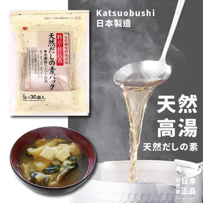 現貨🌷日本製 料亭 無添加 純天然 鰹魚 高湯包 味噌湯 火鍋 燉菜 關東煮 料理包 調味包 高湯 雞湯塊