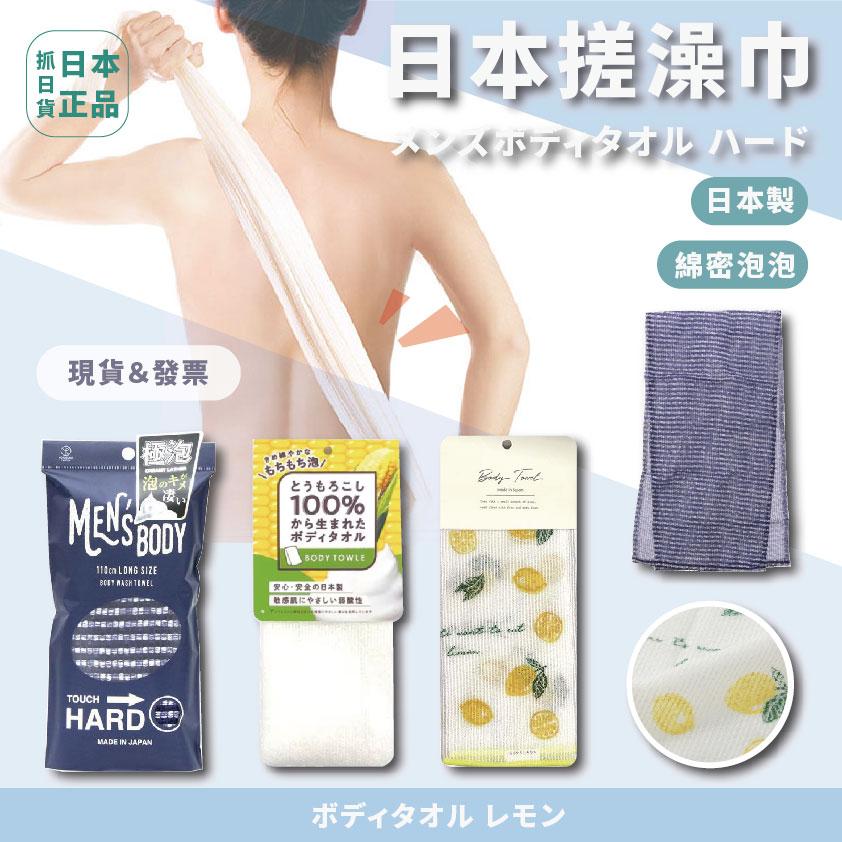 發票🌷日本製 綿密泡泡 擦澡巾 搓澡巾 洗澡巾 沐浴巾 去角質 刷背 沐浴刷 彈潤肌膚