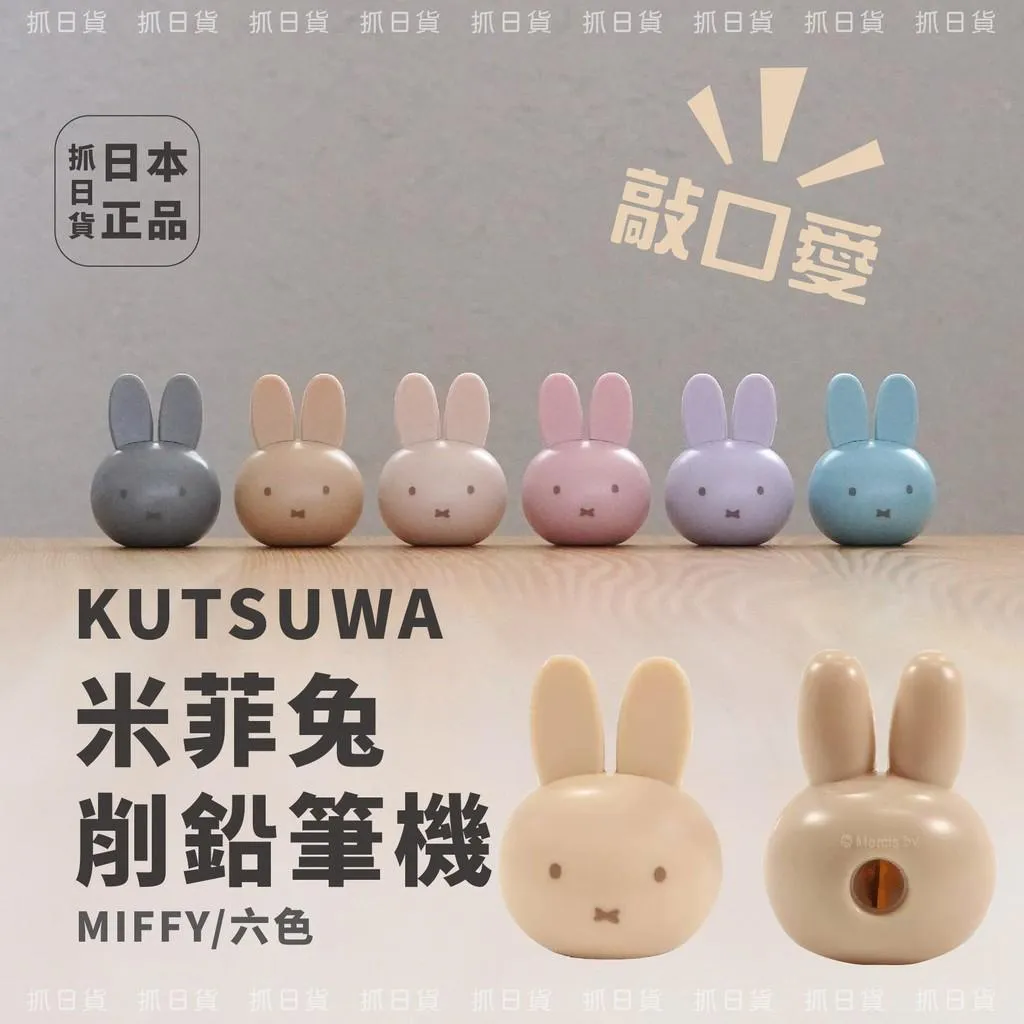 日本 Miffy 削鉛筆機 大頭造型 米菲兔 米飛兔 手動 削筆器 彩色 鉛筆 文具 隨身 孩童送禮